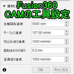 FUSION360　CAMの工具設定